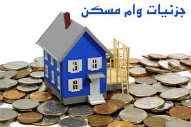 وام خرید مسکن افزایش یافت