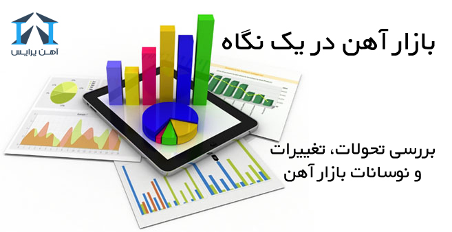 اخبار بازار آهن و  قیمت آهن آلات