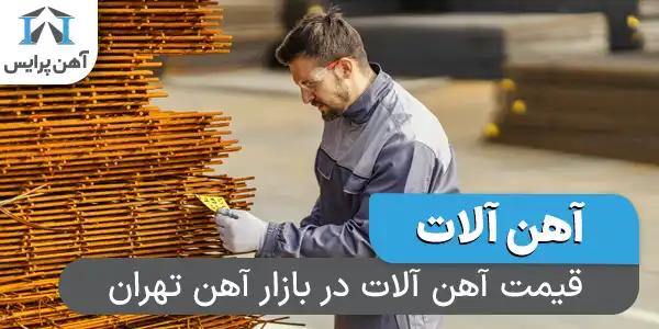 قیمت آهن آلات در بازار آهن تهران