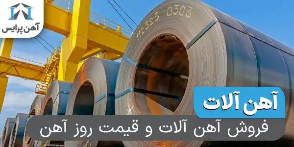 فروش آهن آلات  و قیمت روز آهن