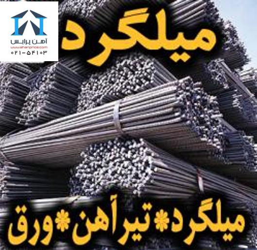 قیمت و فروش آهن آلات ساختمانی در 96,4,3