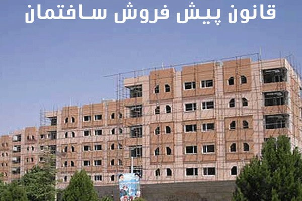 لغو قانون پیش خرید مسکن تا دوماه آینده 