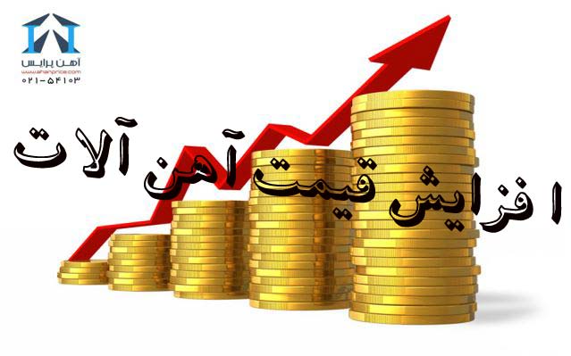 افزایش قیمت آهن آلات در هفته جاری