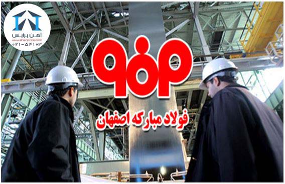 افزایش عرضه محصولات فولاد مبارکه به بازار داخلی