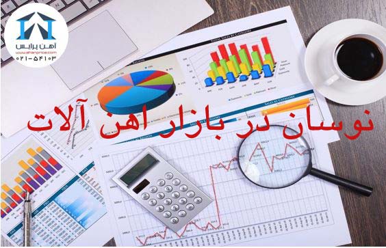 دو روی متفاوت بازار آهن آلات طی هفته گذشته