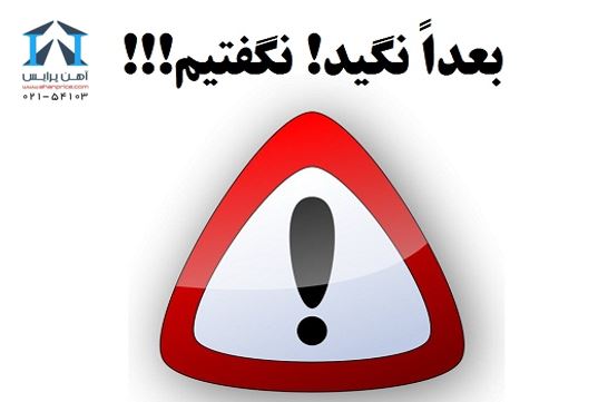 زنگ هشدار برای اهن الات به صدا درآمد