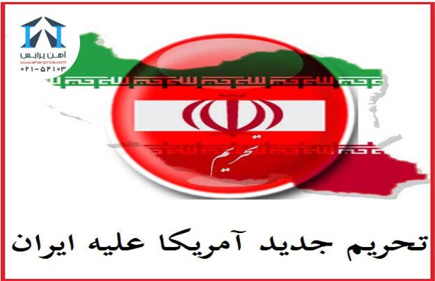 حل مشکلات ناشی از بازگشت تحریم ها 