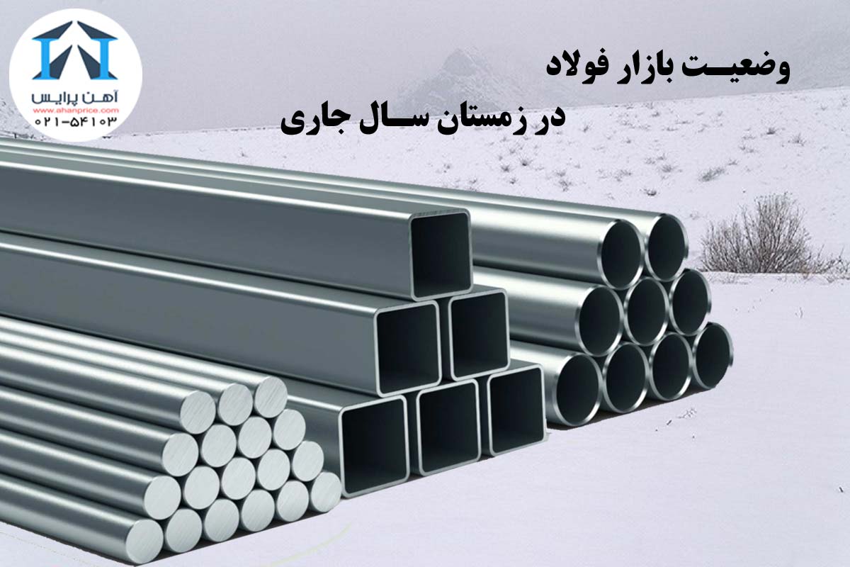 وضعیت بازار فولاد در زمستان سال جاری