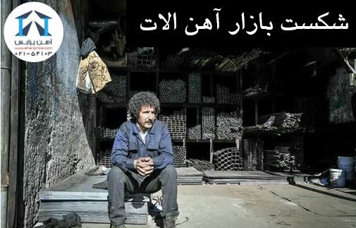 شکست بازار آهن و فولاد