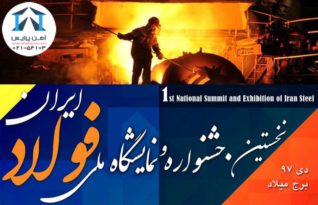 افتتاحیه نمایشگاه ملی فولاد ایران