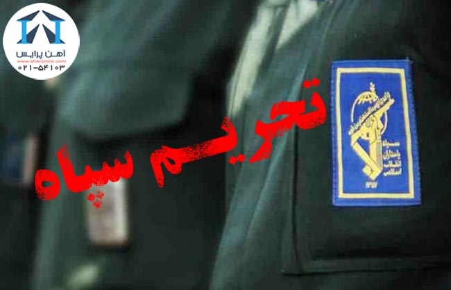 تأثیرگذاری تروریستی خواندن سپاه بر بازار آهن