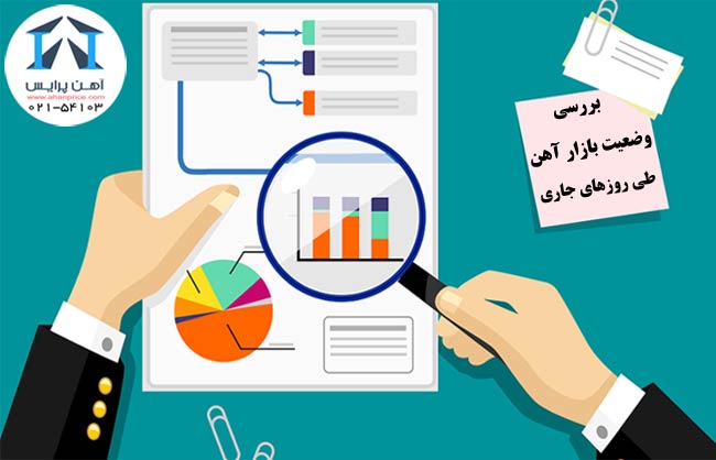 این روزهای بازار آهن