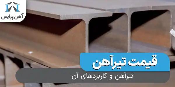 تیرآهن و کاربردهای آن