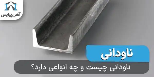 ناودانی چیست و چه کاربردهایی دارد؟ (همراه با شکل)