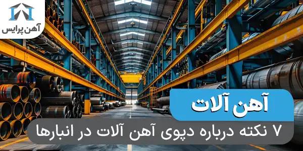 ۷ نکته درباره دپوی آهن آلات در انبارها