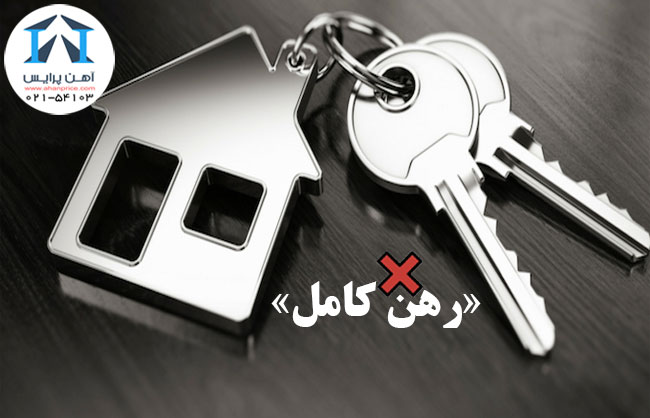عدم عرضه رهن کامل