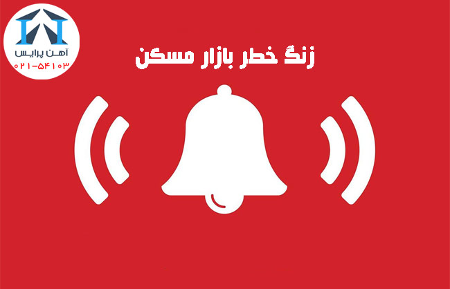 زنگ خطر عرضه مسکن