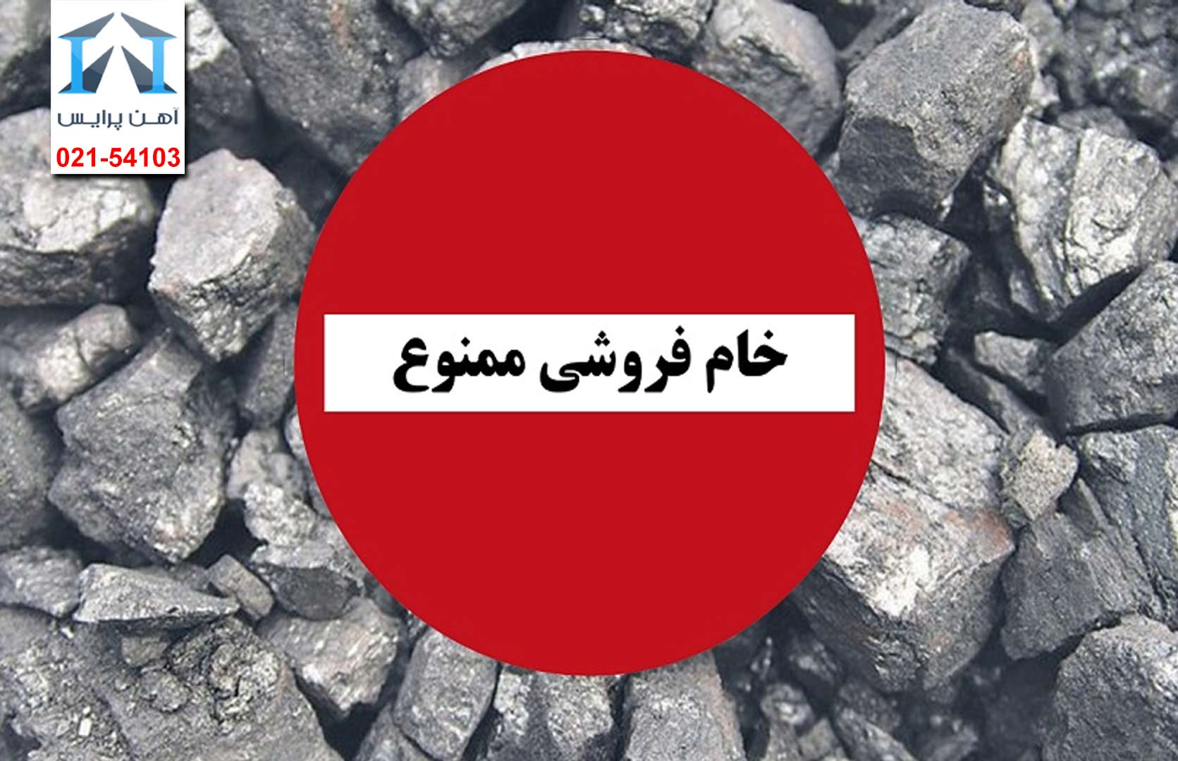 ممنوعیت خام فروشی سنگ آهن