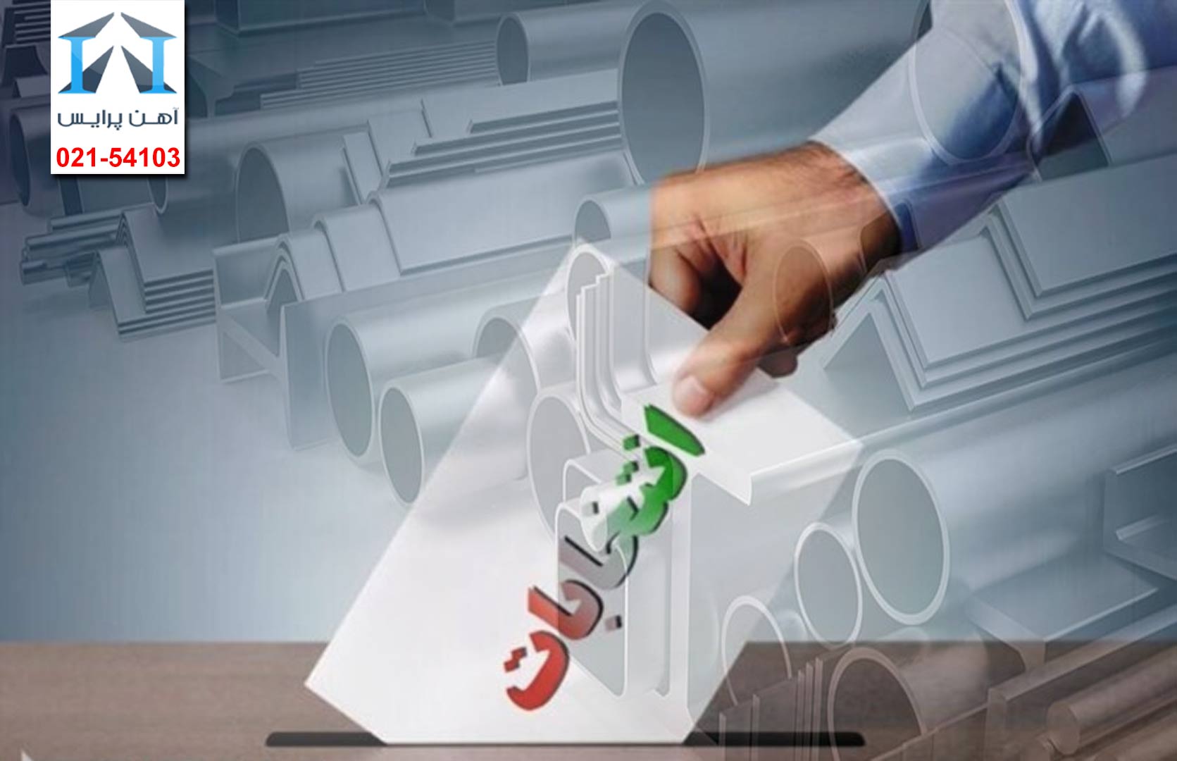 تب و تاب انتخابات در بازار آهن