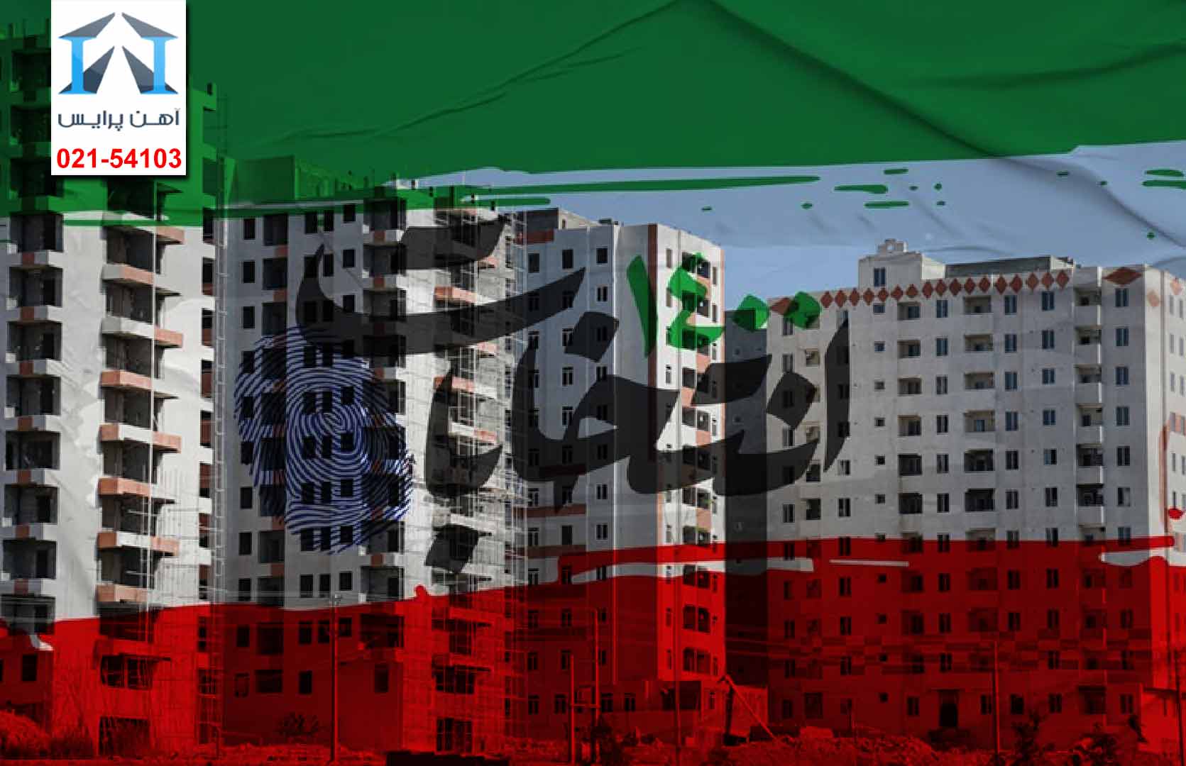 سرنوشت بازار مسکن بعد از انتخابات