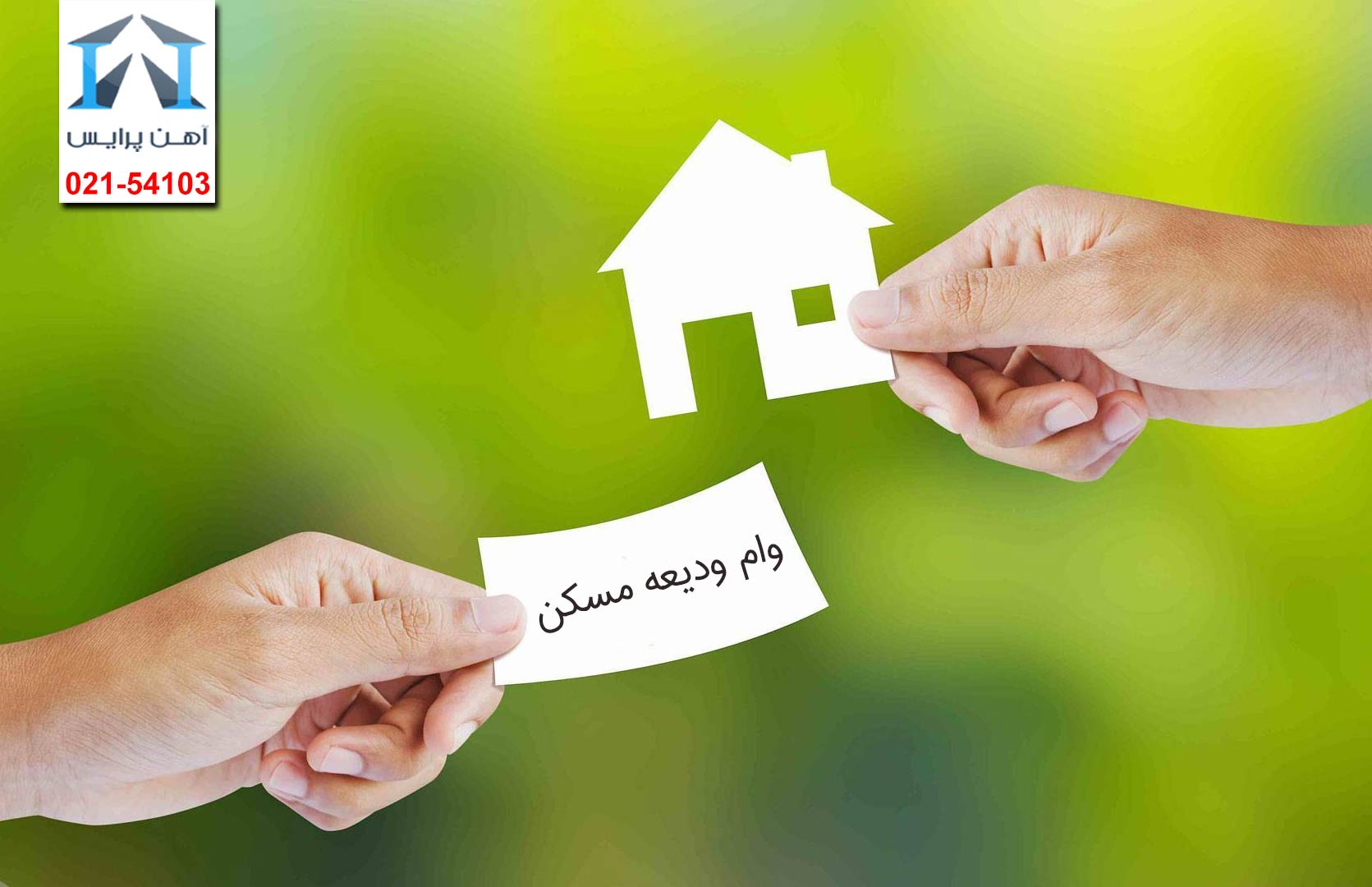 شرایط دریافت وام ودیعه مسکن