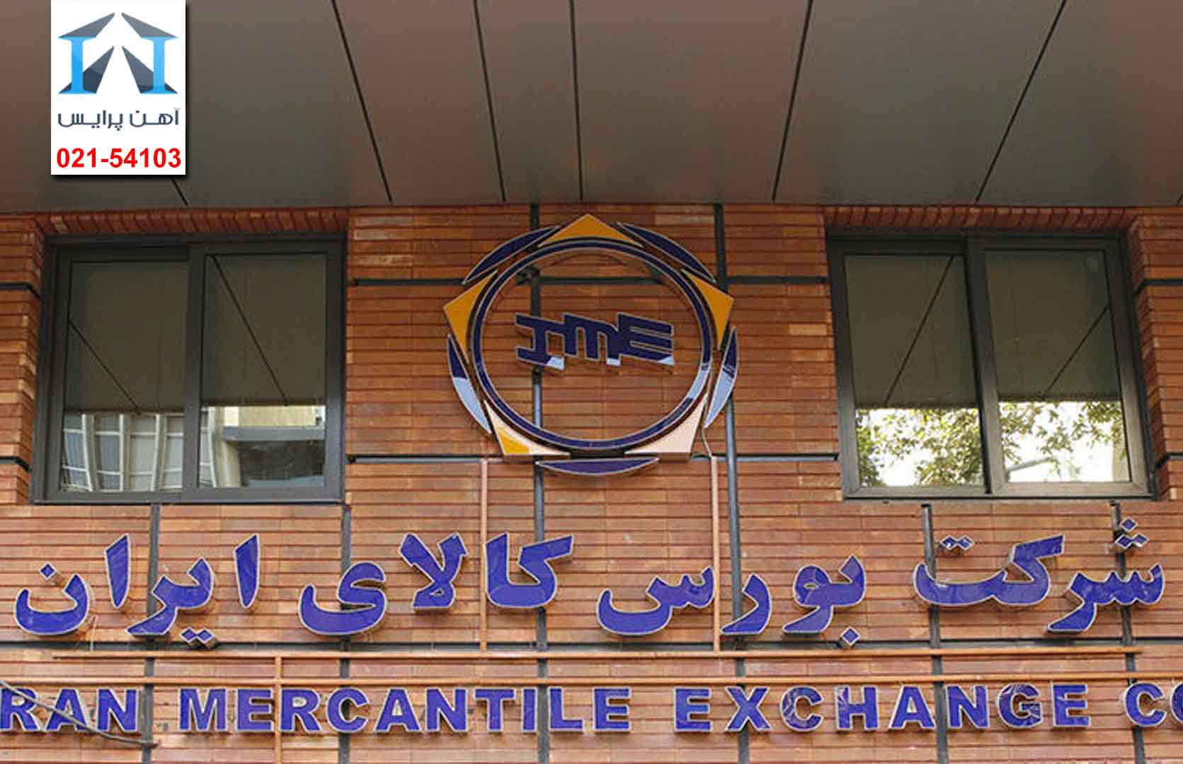 تاثیر ابلاغیه بورسی بر قیمت آهن