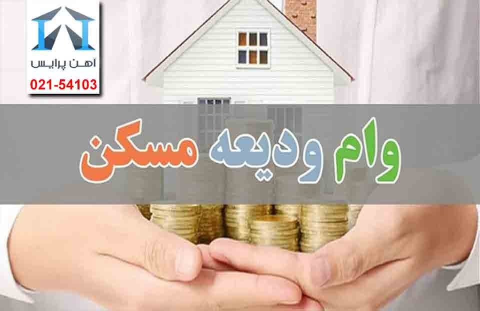 رفع مشکلات وام ودیعه مسکن