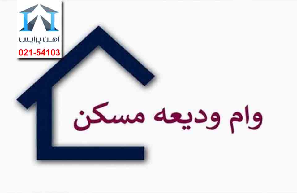 بررسی جزئیات وام ودیعه مسکن