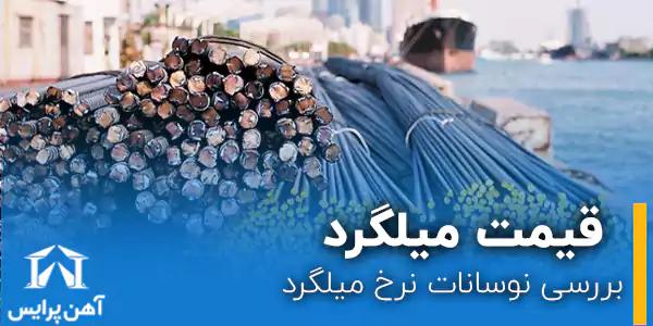 بررسی نوسانات نرخ میلگرد