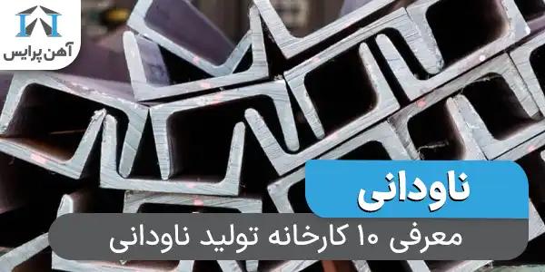 معرفی 10 کارخانه‌ تولید ناودانی