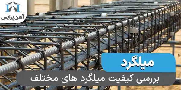 بررسی کیفیت میلگرد های مختلف (۵ برند مختلف)