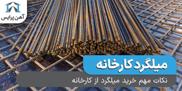 نکات مهم خرید میلگرد از کارخانه