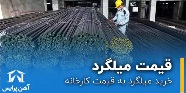 خرید میلگرد به قیمت کارخانه