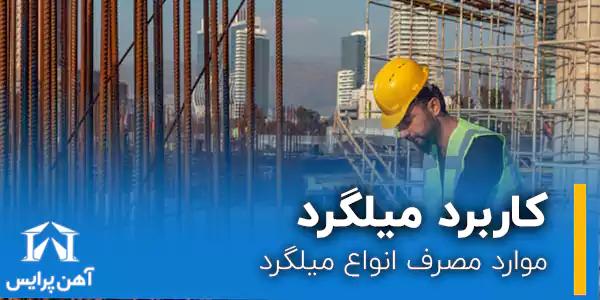 موارد مصرف انواع میلگرد