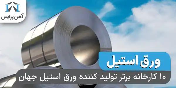 ۱۰ کارخانه برتر تولید کننده ورق استیل جهان