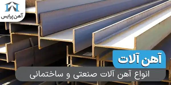 انواع آهن آلات ساختمانی و صنعتی