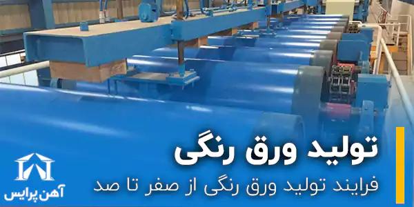 فرآیند تولید ورق رنگی از صفر تا صد