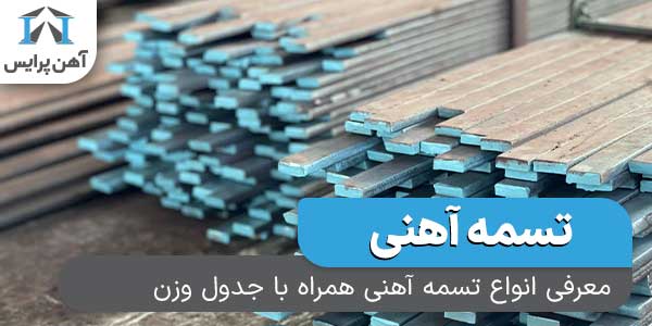معرفی انواع تسمه آهنی همراه با جدول وزن