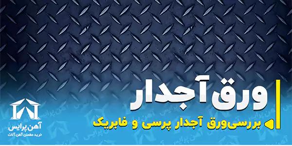 تفاوت ورق آجدار پرسی و فابریک
