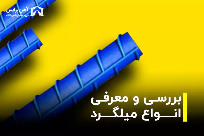 بررسی و معرفی انواع میلگرد 