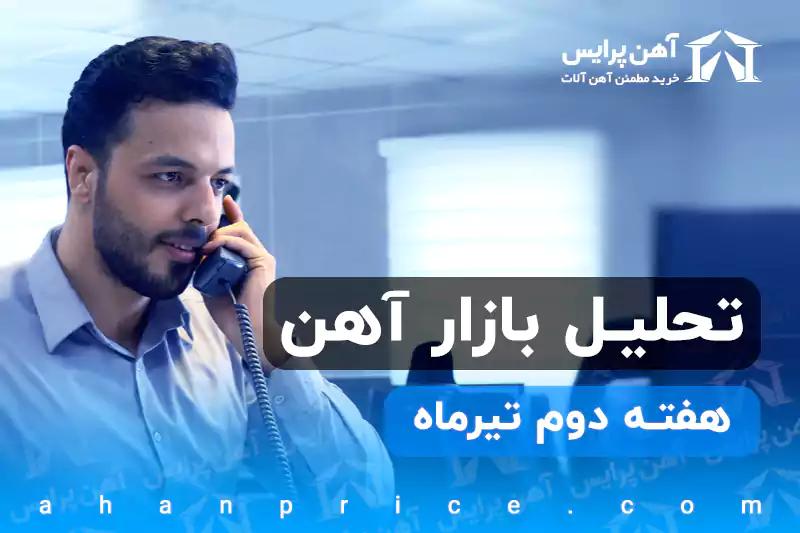 تحلیل بازار آهن در هفته دوم تیرماه 1401   