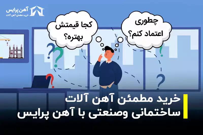 خرید مطمئن آهن آلات صنعتی و ساختمانی 