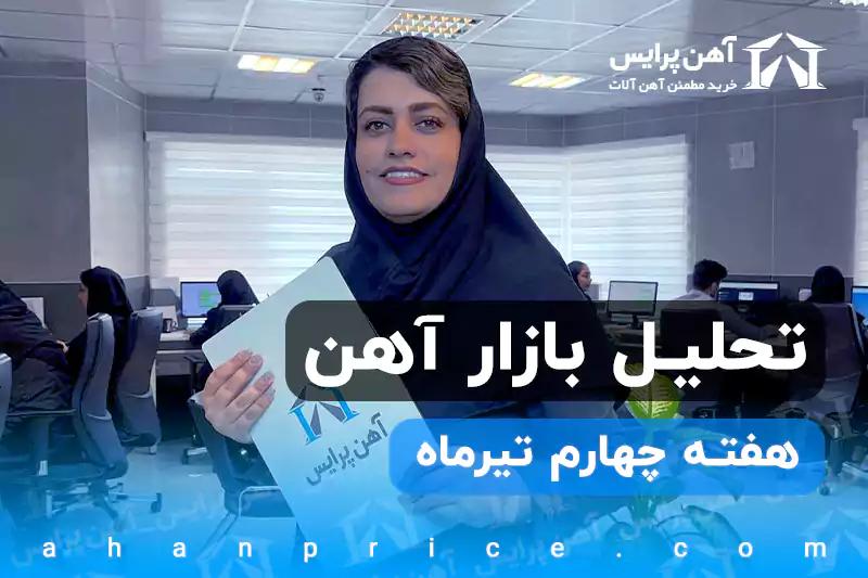 تحلیل بازار آهن در هفته چهارم تیرماه 1401 