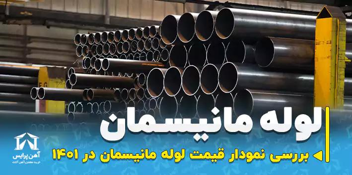  نمودار قیمت لوله مانیسمان در سال 1402