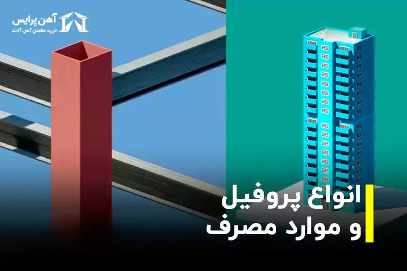انواع پروفیل و موارد مصرف 