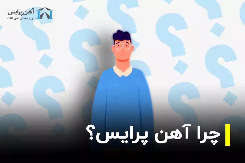 چرا آهن پرایس 