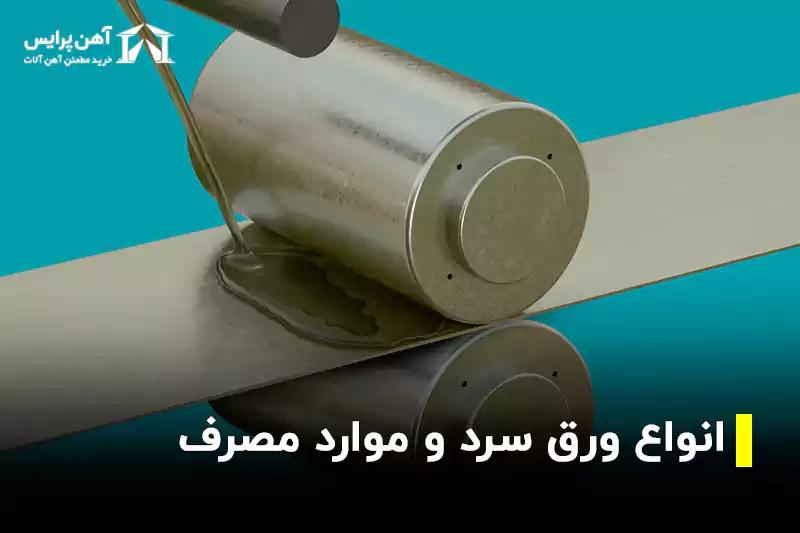 انواع ورق سرد و موارد مصرف 