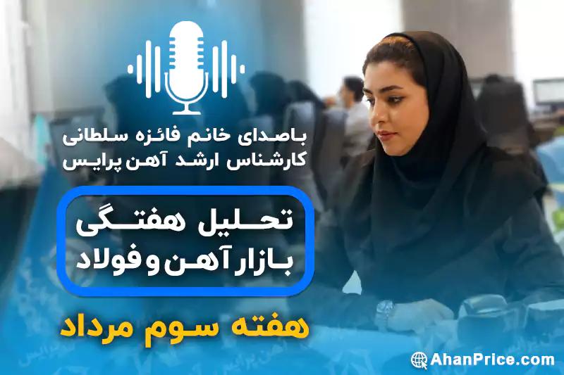 بررسی بازار آهن در هفته سوم مرداد ماه