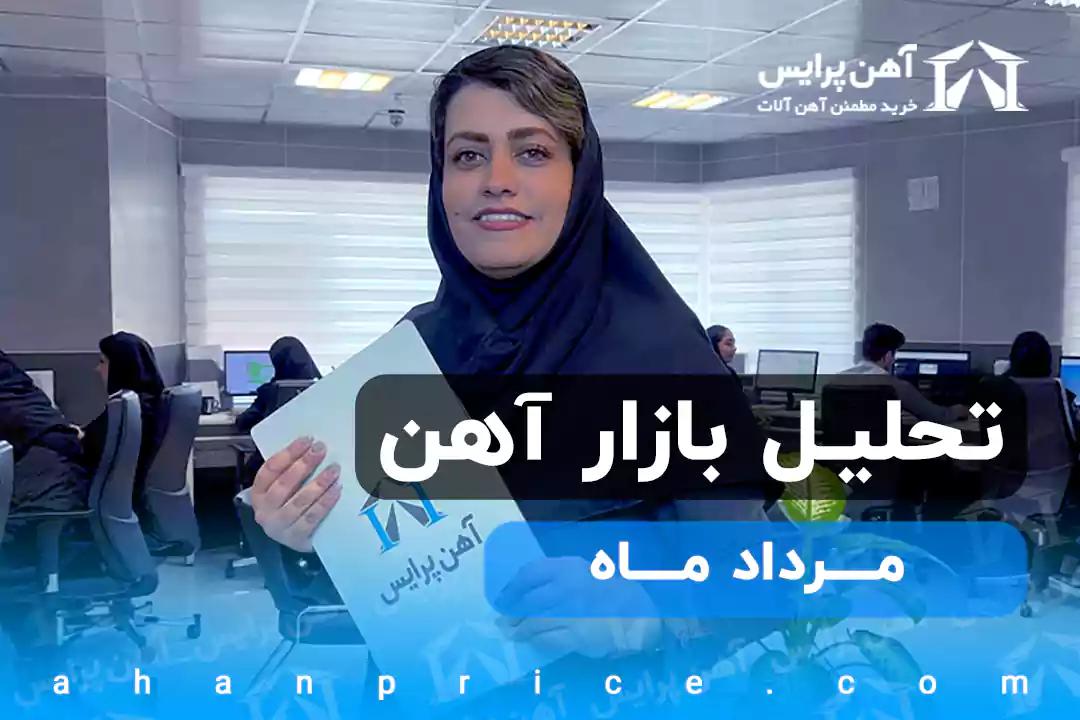 تحلیل video بازار آهن در مرداد ماه 1401 
