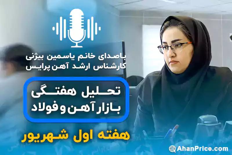 بررسی بازار آهن در هفته اول شهریور ماه